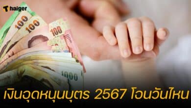 เงินอุดหนุนบุตร 2567 โอนวันไหน