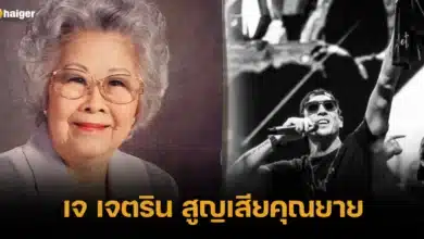 เจ เจตริน สูญเสียคุณยาย