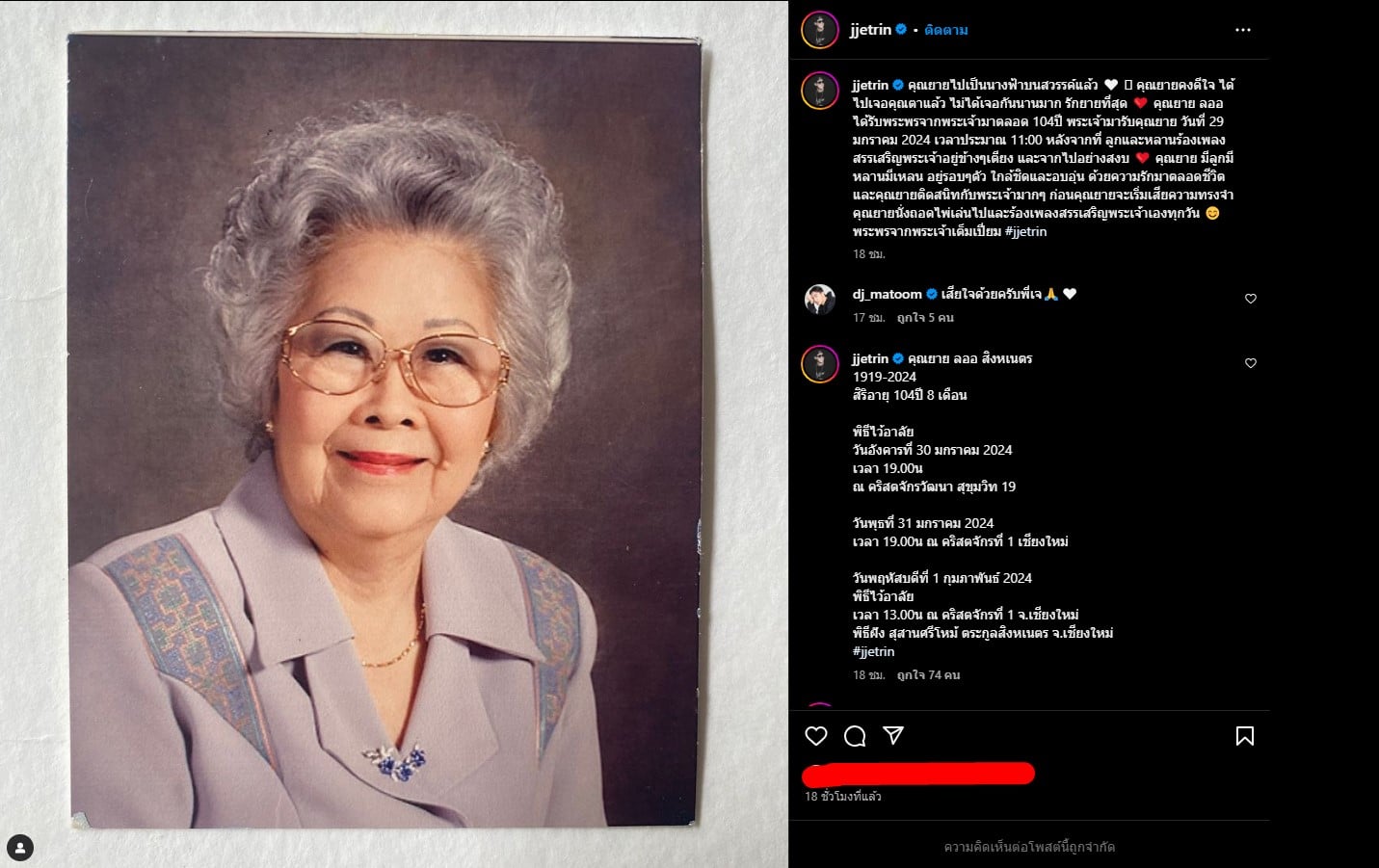 เจ เจตริน เสียคุณยาย