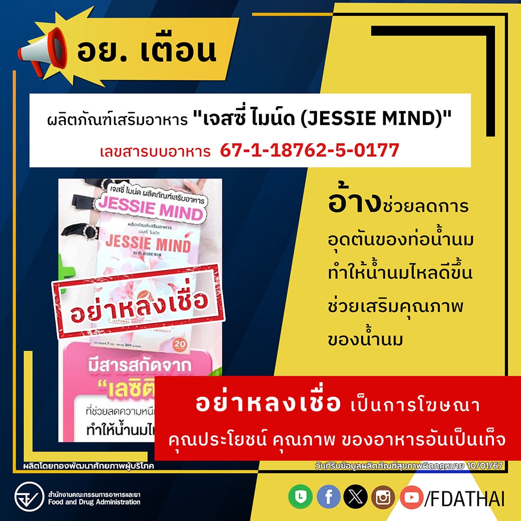 เจสซี ไมน์ด โฆษณาเกินจริง