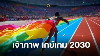 เจ้าภาพ เกย์เกม 2030