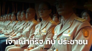 เจ้าหน้าที่รัฐ กับ ประชาชน