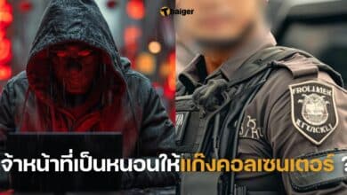 เจ้าหน้าที่เป็นหนอนให้แก๊งคอลเซนเตอร์