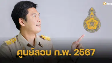 เช็กศูนย์สอบ ก.พ. แบบ e-Exam ประจำปี 2567 ในพื้นที่ 5 ภาค 18 ศูนย์สอบ
