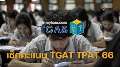 เช็กคะแนน TGAT TPAT 66