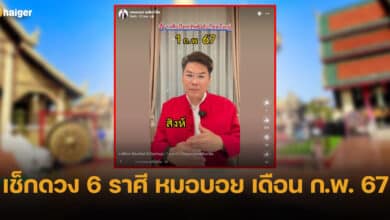 เช็กดวงหมอบอย