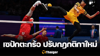 เซปักตะกร้อ ปรับกฎใหม่