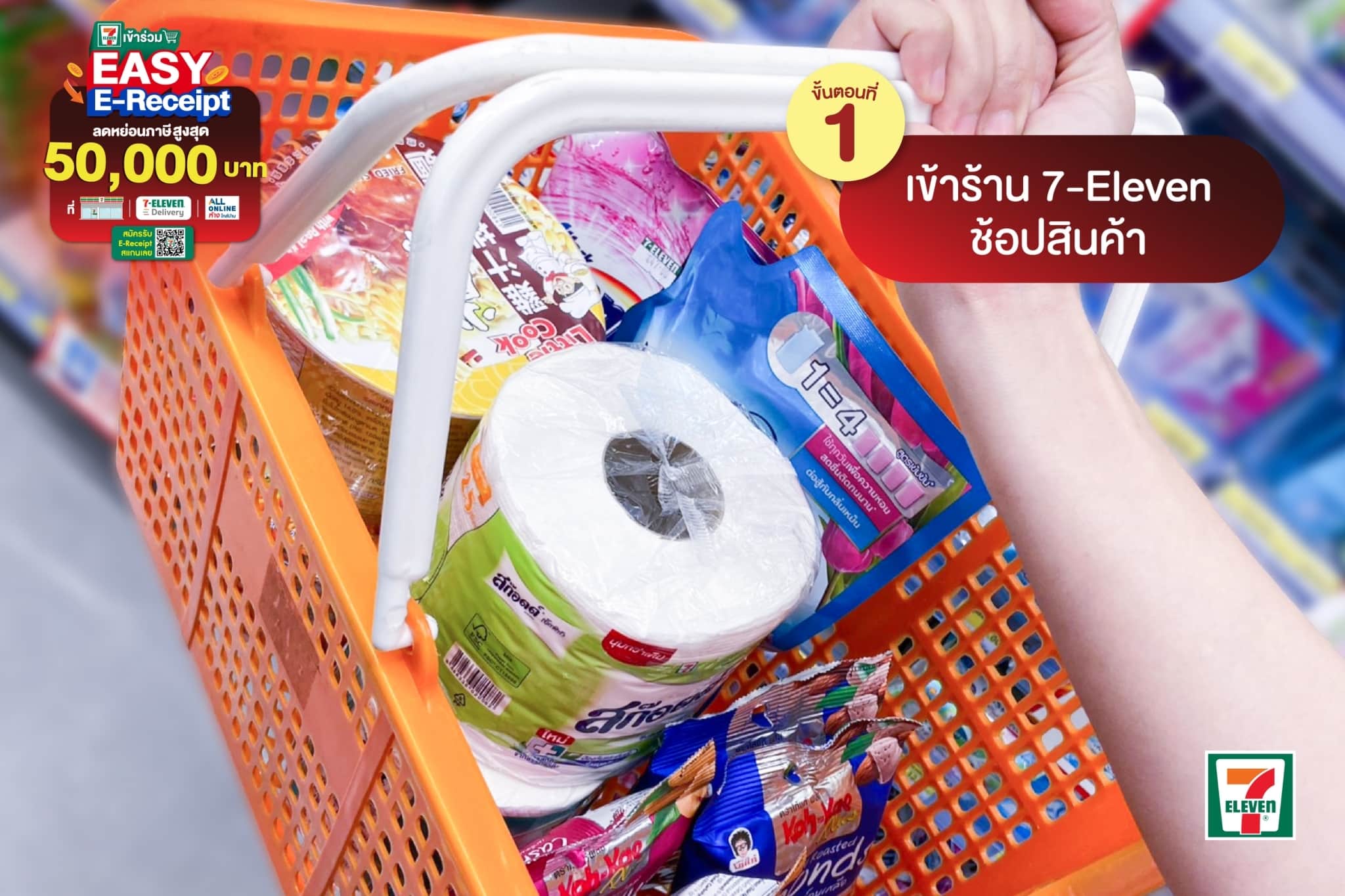 เซเว่น เข้าร่วม EASY E-Receipt