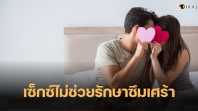 เซ็กซ์ไม่ช่วยโรคซึมเศร้า