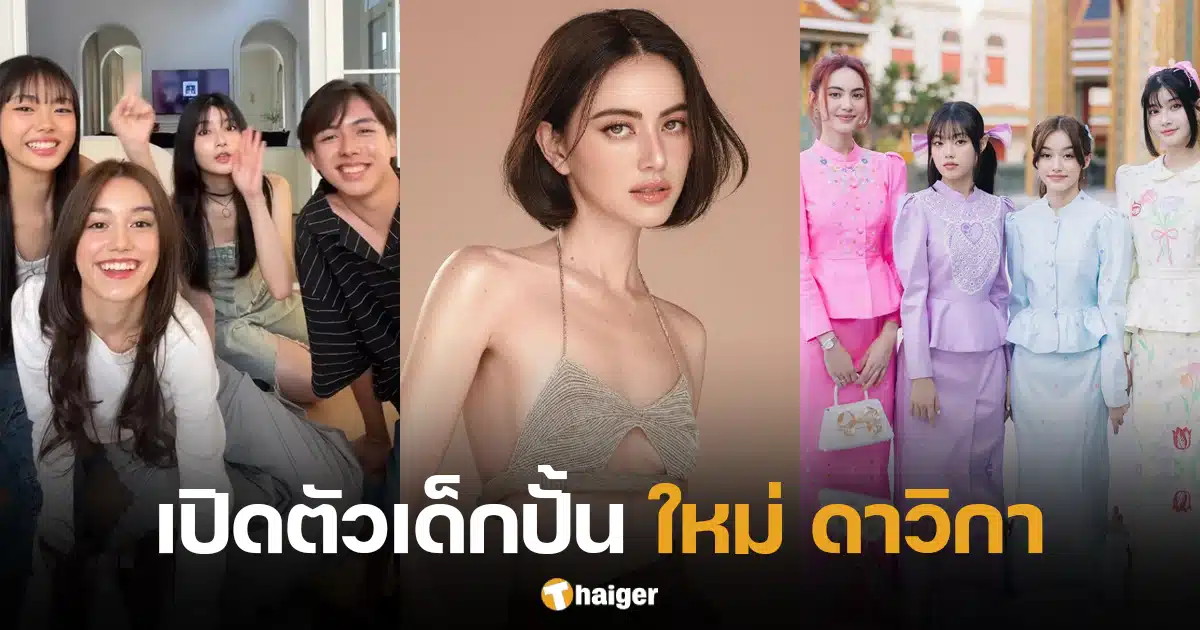 เด็กปั้น ใหม่ ดาวิกา ค่าย Mine Media