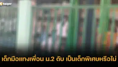 เด็กมือแทงเพื่อน ม.2 ดับ เป็นเด็กพิเศษหรือไม่