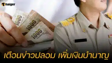 เตือนข่าวปลอม เพิ่มเงินบำนาญ