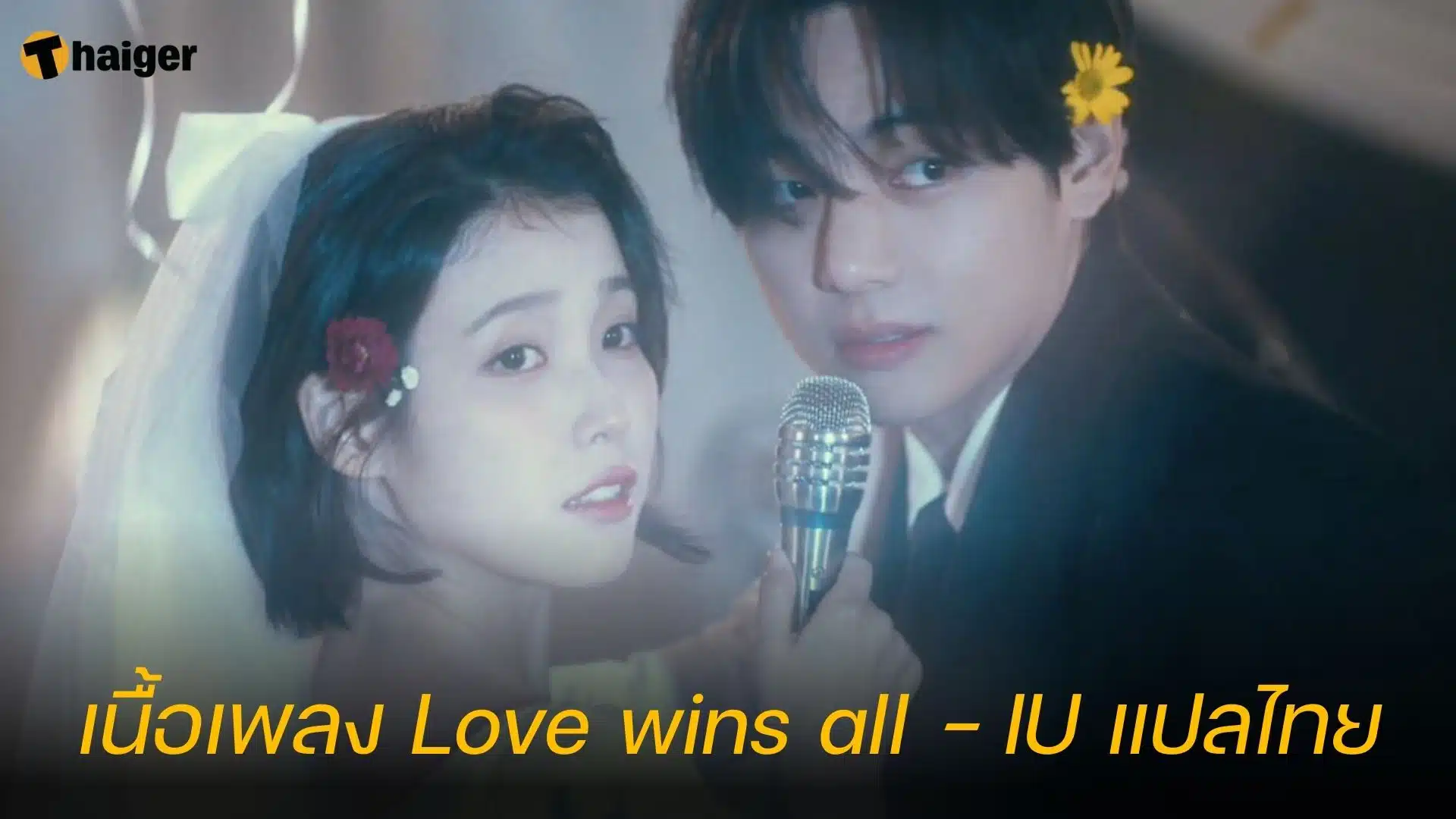 เนื้อเพลง love wins all - IU แปลไทย