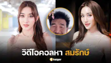 เบสท์ รักษ์วนีย์ วิดีโอคอลหาพ่อ สมรักษ์ คำสิงห์