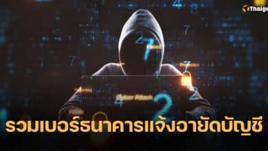 เบอร์ธนาคาร โทรอายัดบัญชี