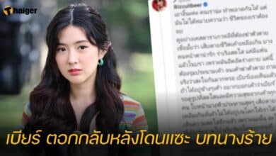 เบียร์ ตอกกลับหลังโดนแซะ บทนางร้าย