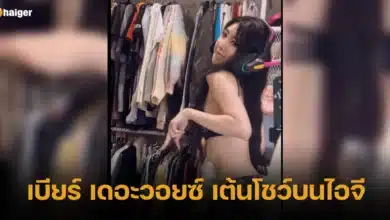 เบียร์ เดอะวอยซ์ เต้นโชว์บนไอจี 2567