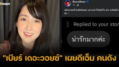 _เบียร์ เดอะวอยซ์_ เผยดีเอ็ม คนดัง