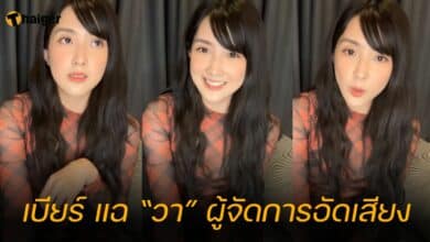 เบียร์ แฉ “วา” ผู้จัดการอัดเสียง