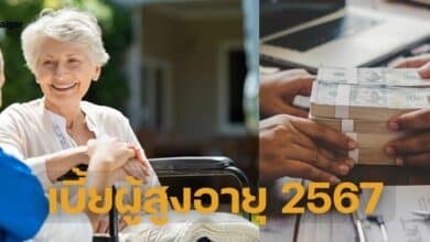 เบี้ยผู้สูงอายุ 2567 เข้าวันไหน
