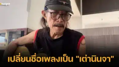 เปลี่ยนชื่อเพลงเป็น _เต่านินจา_ แอ๊ด คาราบาว