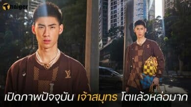 เปิดภาพปัจจุบัน เจ้าสมุทร โตแล้วหล่อมาก