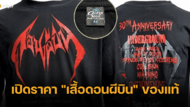 เปิดราคา เสื้อดอนผีบิน แท้ ราคากี่บาท หลังโดนปล้นอุกอาจ