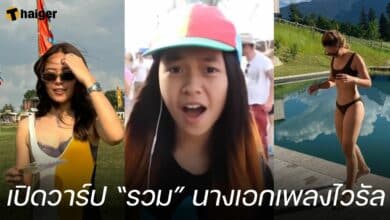 เปิดวาร์ป “รวม” นางเอกเพลงไวรัล ฉันเองประมาณว่าอื้ม