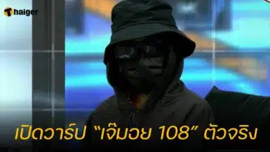 เปิดวาร์ป “เจ๊มอย 108” ตัวจริง