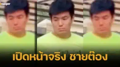 เปิดหน้าจริง ชายต๊อง