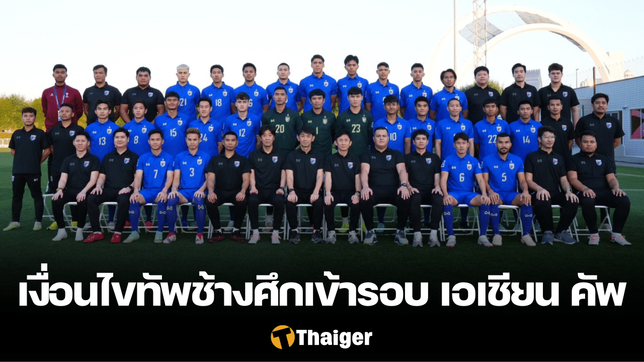 เปิดเงื่อนไข ทีมชาติไทย เข้ารอบ เอเชียน คัพ 2023