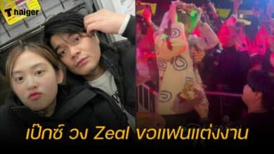 เป๊กซ์ วง Zeal ขอแฟนแต่งงาน