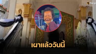 เผาศพ ป้าบัวผัน