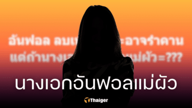 เพจดัง จับโป๊ะ นางเอกอันฟอลแม่ผัว ลบเพื่อนผัว ชาวเน็ตแห่ทายชื่อดาราคนนี้ (1)