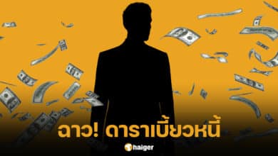 เพจดังแฉ ดาราอวดรวย ติดหนี้ครึ่งแสน