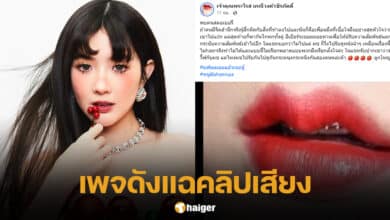 เพจดังแฉคลิปเสียง เบียร์ เดอะ วอยซ์