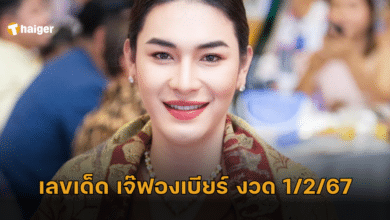 เลขเด็ดงวดวันที่ 1 กุมภาพันธ์ 67 "เจ๊ฟองเบียร์" จัดหนัก เตรียมรับโชค
