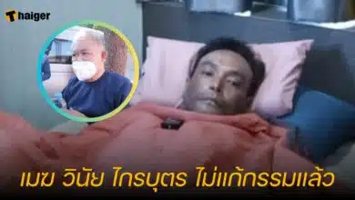 เมฆ วินัย ไกรบุตร ไม่แก้กรรมแล้ว