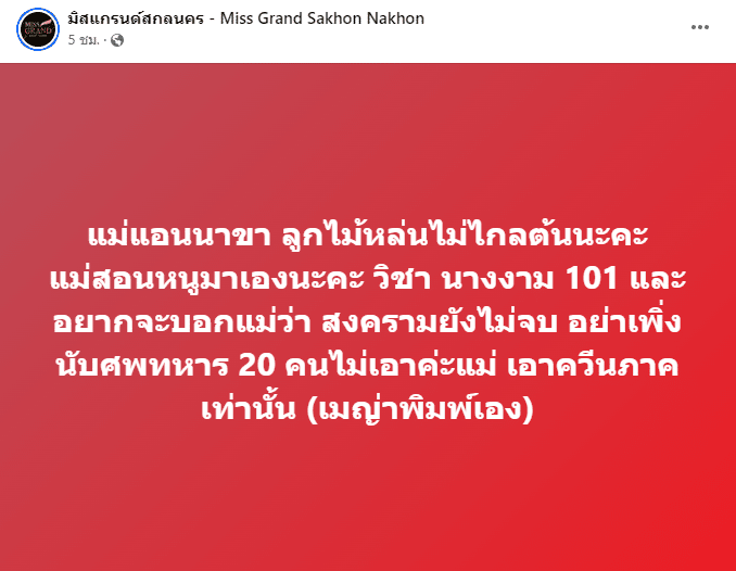 เมญ่า โต้ แอนนา ผ่านเพจมิสแกรนด์สกลนคร