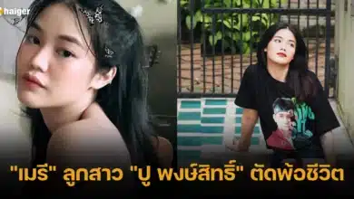 เมรี ลูกสาว ปู พงษ์สิทธิ์ ตัดพ้อชีวิต เฟสบุ๊ก