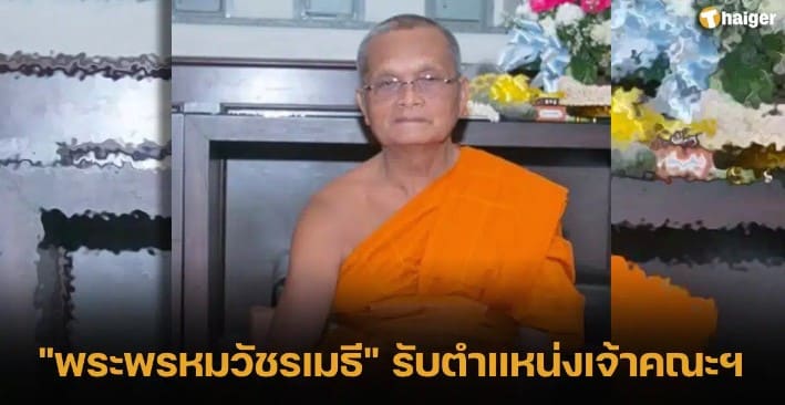 เลขมงคล “พระพรหมวัชรเมธี” 17 1 67