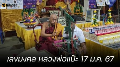 เลขมงคล หลวงพ่อแป๊ะ 17 ม.ค. 67