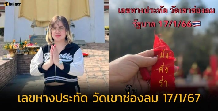 เลขหางประทัด วัดเขาช่องลม “เจ๊กุ้ง พารวย” 17 1 67