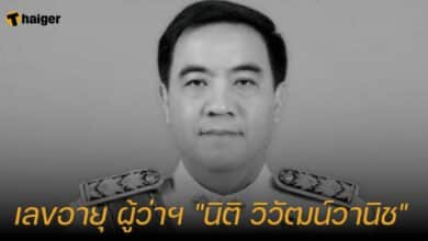 เลขอายุ ผู้ว่าฯ "นิติ วิวัฒน์วานิช"