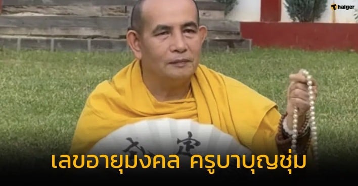 เลขอายุมงคล ครูบาบุญชุ่ม 17 1 67