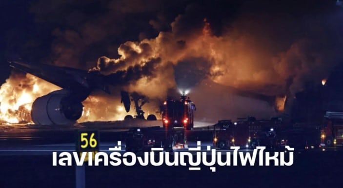 เลขเครื่องบินญี่ปุ่นไฟไหม้ 17 1 67