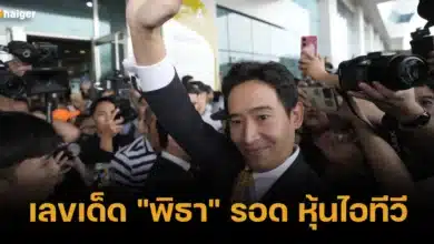 เลขเด็ด _พิธา_ รอด หุ้นไอทีวี 1 2 67