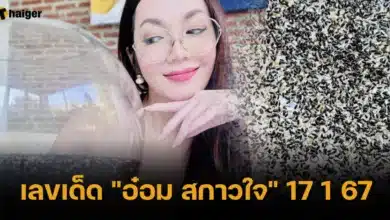 เลขเด็ด _อ๋อม สกาวใจ_ 17 1 67