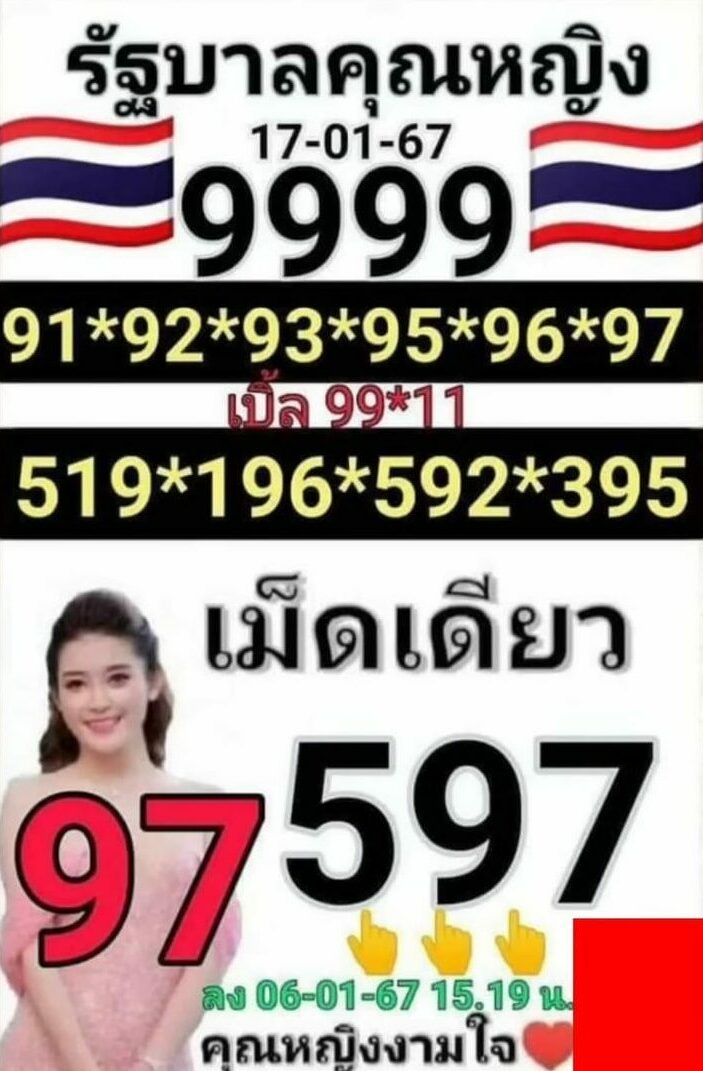 เลขเด็ด คุณหญิงงามใจ 17 1 67