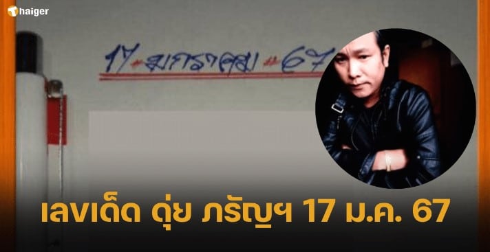 เลขเด็ด ดุ่ย ภรัญฯ 17 1 67